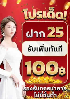 ฝาก25รับ100