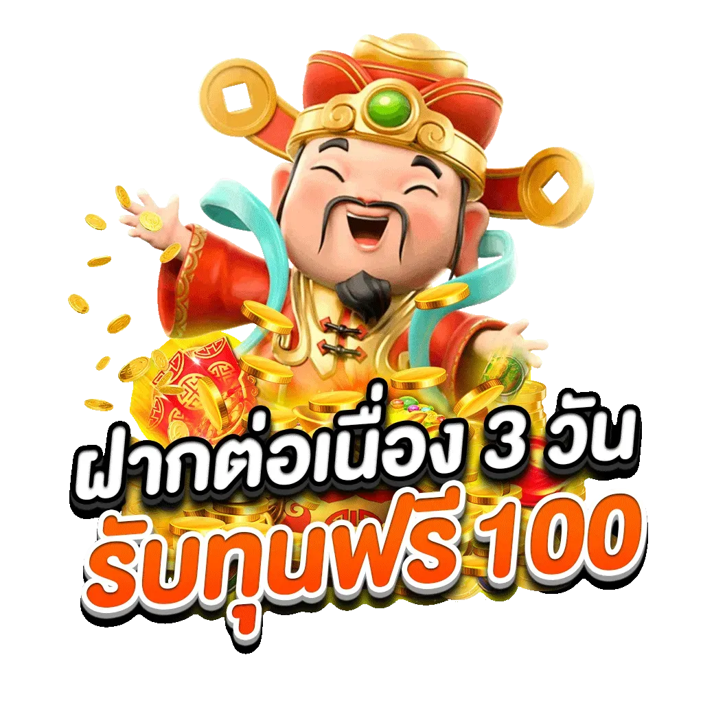 ปุ่ม-ฝากต่อเนื่อง-รับทุนฟรี100